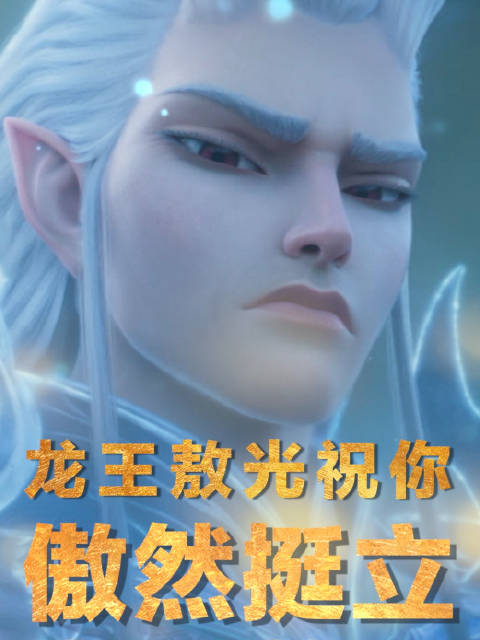 敖光版龙抬头霸气送祝福|龙王|前程|农历|今晚报_手机新浪网