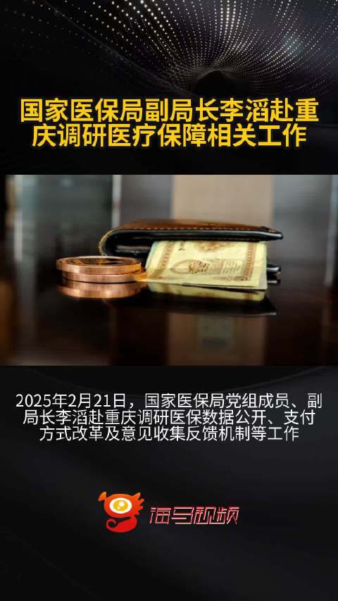国家医保局副局长李滔赴重庆调研医疗保障相关工作_手机新浪网