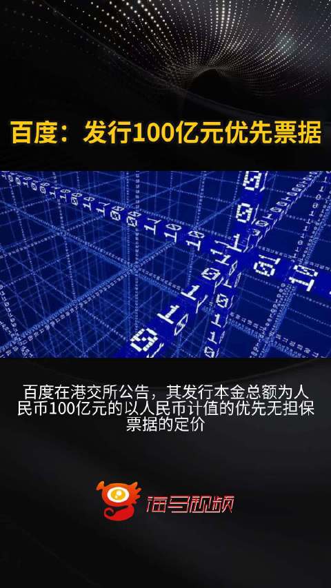 百度：发行100亿元优先票据_手机新浪网