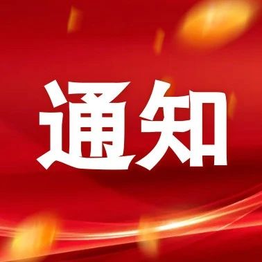 佛山市科学技术局关于组织申报2025年度佛山市独角兽培育企业认定工作的通知