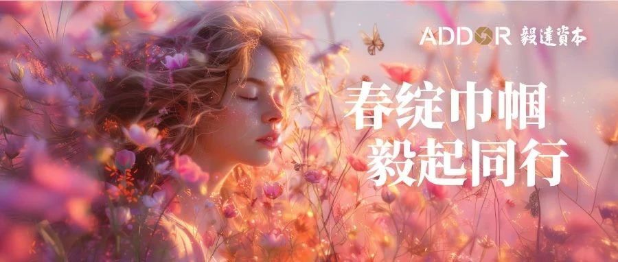 春绽巾帼，毅起同行 | 祝最美创投人节日快乐！