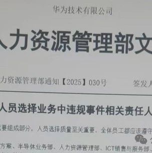 突发！华为数十人被处理！