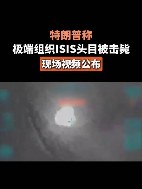 特朗普称极端组织ISIS头目被击毙，现场视频公布