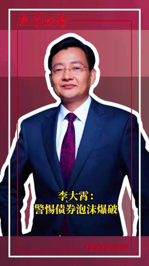李大霄：警惕债券泡沫爆破_手机新浪网