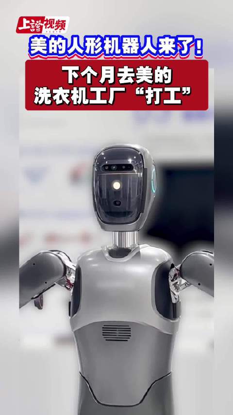 视频|美的人形机器人来了！ 下个月去美的洗衣机工厂“打工”