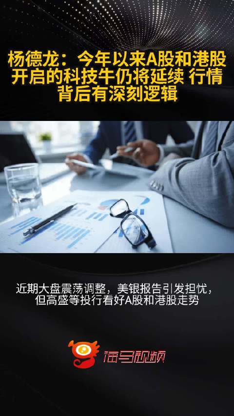 杨德龙：中国科技牛行情远没有结束 2026年更多板块有望涨起来