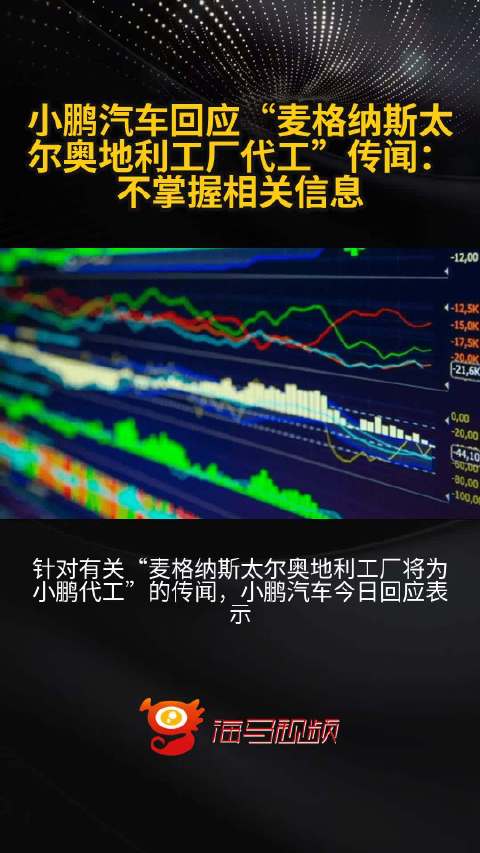 小鹏汽车回应“麦格纳斯太尔奥地利工厂代工”传闻：不掌握相关信息_手机新浪网
