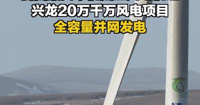 36层楼高！我国陆上最大！这个“超级充电宝”全容量并网发电