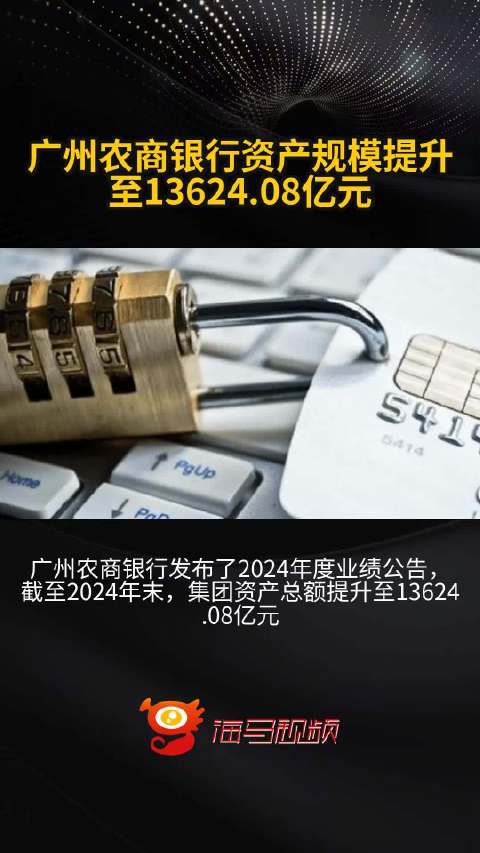 广州农商银行资产规模提升至13624.08亿元_手机新浪网