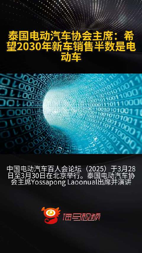 泰国电动汽车协会主席：希望2030年新车销售半数是电动车_手机新浪网