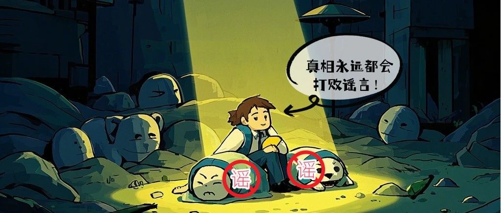 网警打谣｜当谣言来袭，网警教你怎么办！