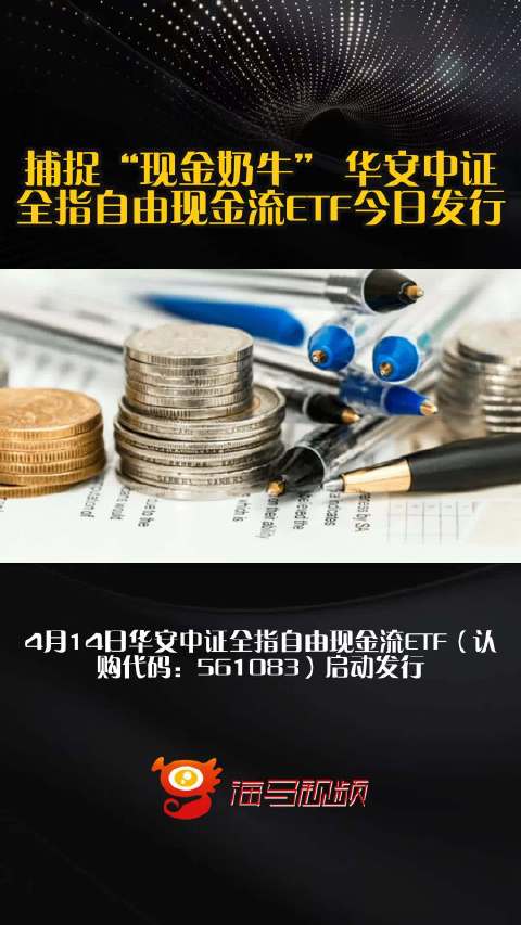 捕捉“现金奶牛” 华安中证全指自由现金流etf今日发行