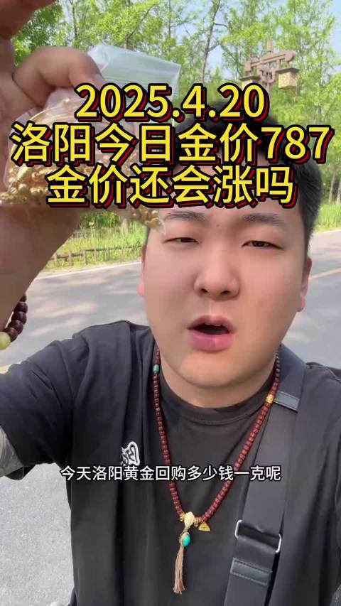 今日金价，洛阳黄金回収，今天洛阳黄金回収多少钱一克？|洛阳市|白银|铂金|钯金|河南省_手机新浪网