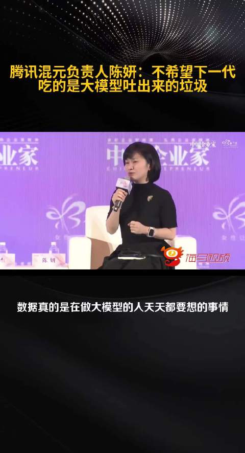 腾讯混元负责人陈妍：重视数据！不希望下一代吃的是大模型吐出来的垃圾