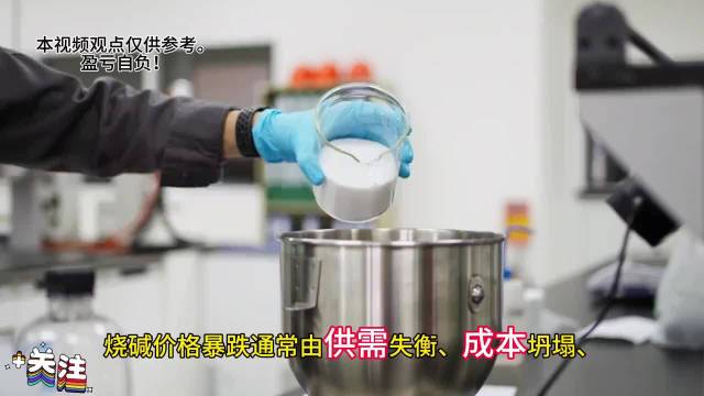 烧碱为何如此弱势?背后的基本面如何?一起来分析分析_手机新浪网