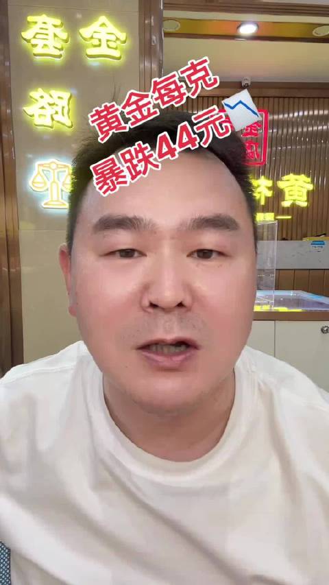 黄金每克暴跌44元|COMEX黄金|黄金相关基金|金店|黄金连续AU0|全场_手机新浪网