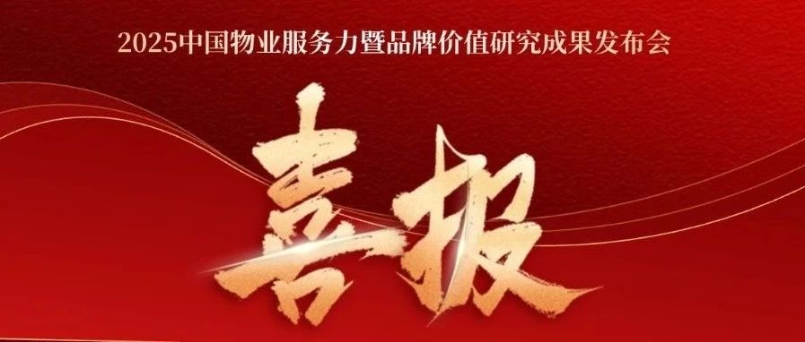 喜报丨碧桂园服务荣获“2025中国物业服务企业品牌价值100强”等奖项|品牌价值|奖项|物业服务