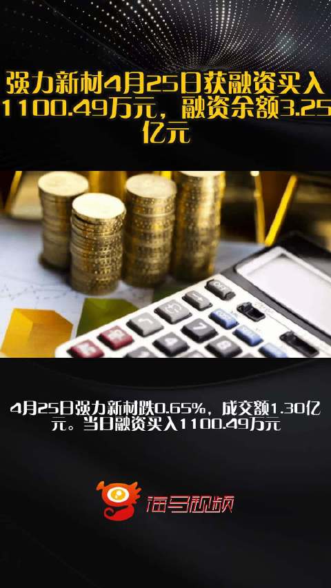 强力新材4月25日获融资买入1100.49万元，融资余额3.25亿元_手机新浪网