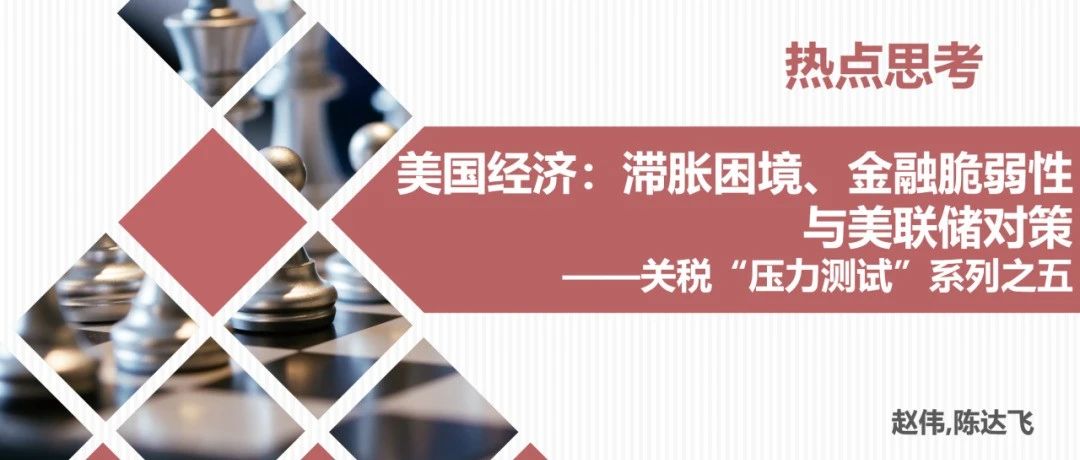 热点思考 | 美国经济：滞胀困境、金融脆弱性与美联储对策——关税“压力测试”系列之五|金融市场|经济衰退|货币政策|流动性|CPI_手机新浪网