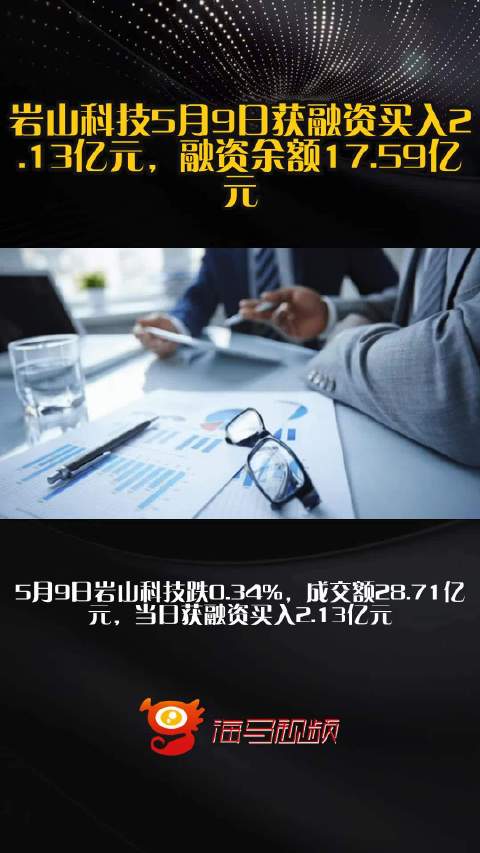 岩山科技5月9日获融资买入2.13亿元,融资余额17.59亿元_手机新浪网