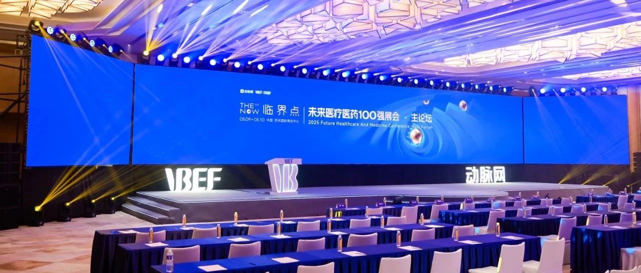 安必平受邀2025VBEF未来医疗医药100强展会“医疗AI大模型应用创新论坛”，共同探讨病理AI创新发展