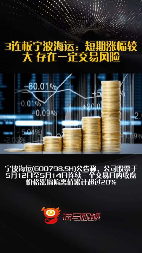 3连板宁波海运：短期涨幅较大 存在一定交易风险_手机新浪网