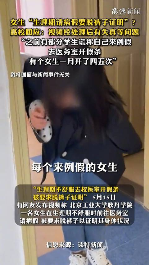 高校回应生理期请病假要脱裤证明：视频经处理后有失真等问题