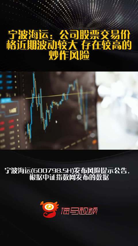 宁波海运：公司股票交易价格近期波动较大 存在较高的炒作风险_手机新浪网