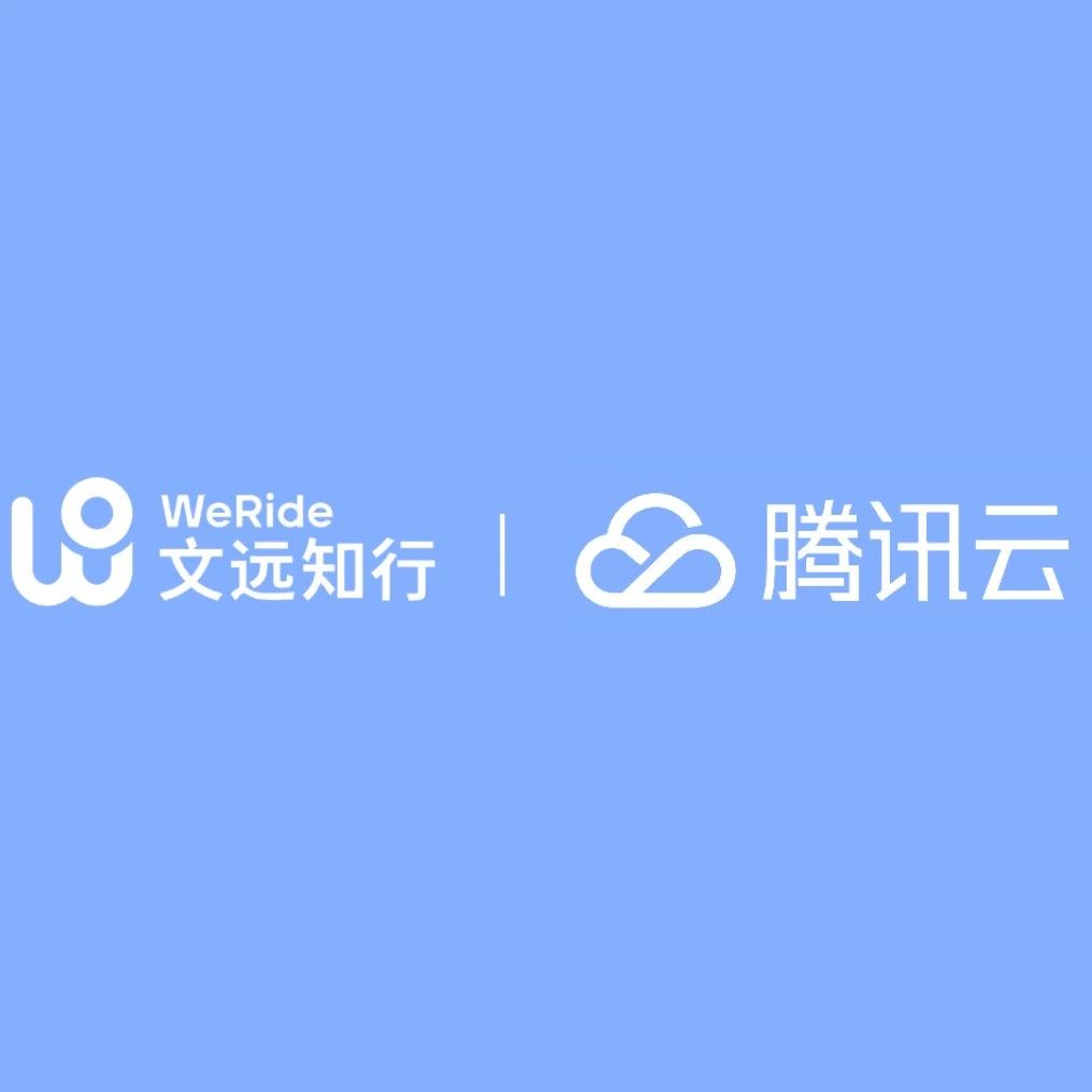 启明星 | 文远知行与腾讯云合作再升级，拓展Robotaxi商业化运营及海外市场
