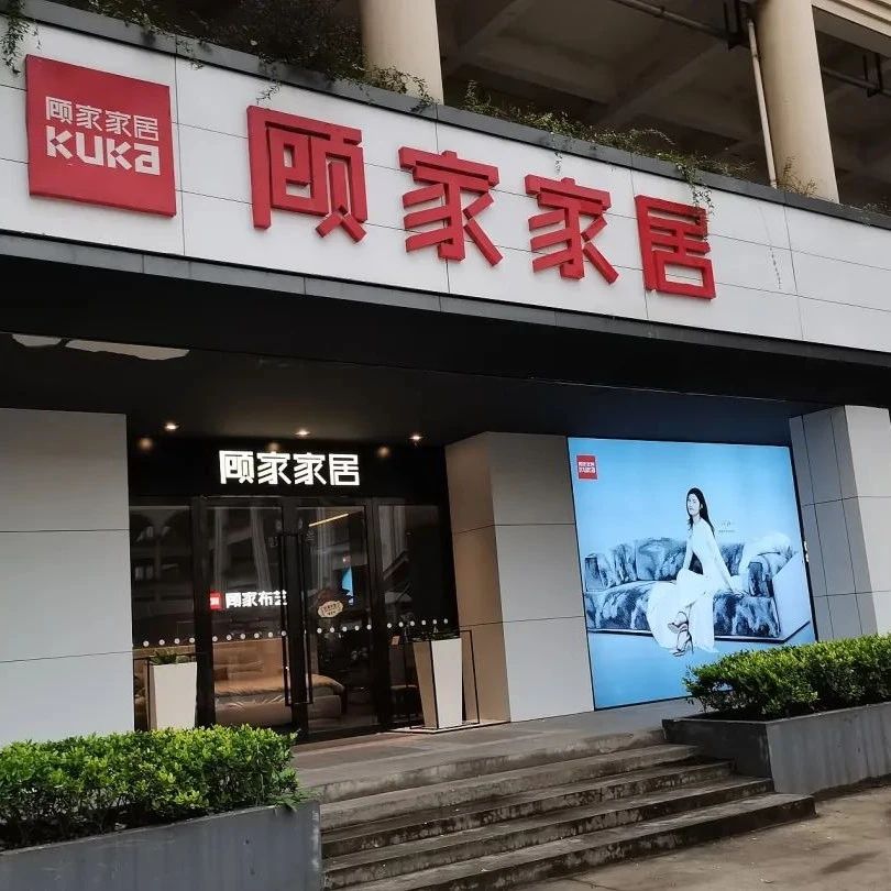 美的创始人之子收购后再20亿定增,顾家家居高管稳定性存疑|何剑锋|美的集团|募集资金|何享健|数字化转型_手机新浪网