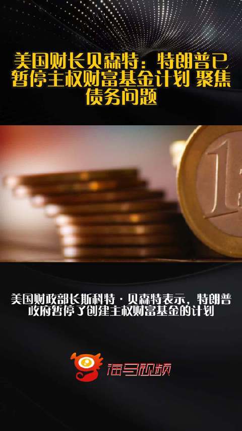 美国财长贝森特:德意志银行行长否认一份关于欧洲投资者抛售美国资产的研究报告