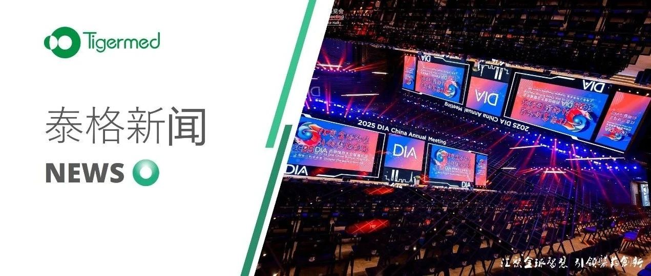 2025 DIA 现场直击 | 泰格医药共探研发新范式，构建全球化研发服务生态圈