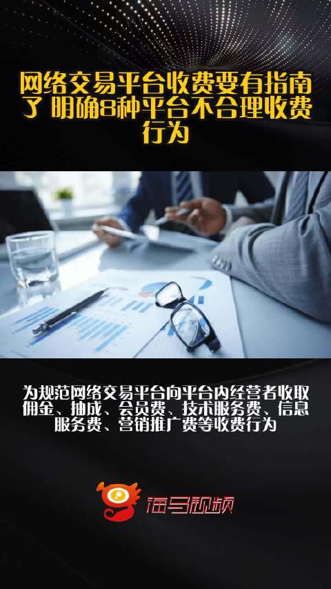网络交易平台收费行为合规指南