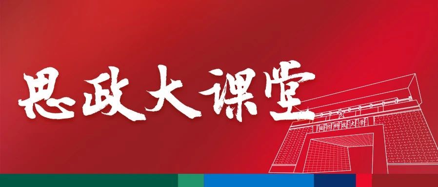 “能动思政、贯通育人”大家谈（3）| “十种方式”“五个支撑”焕发思政活力