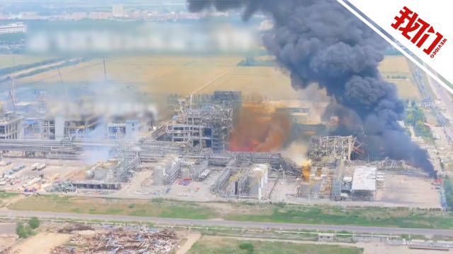 山东高密爆炸化工厂主要产品为杀虫剂 当地：启动应急预案 疏散附近居民