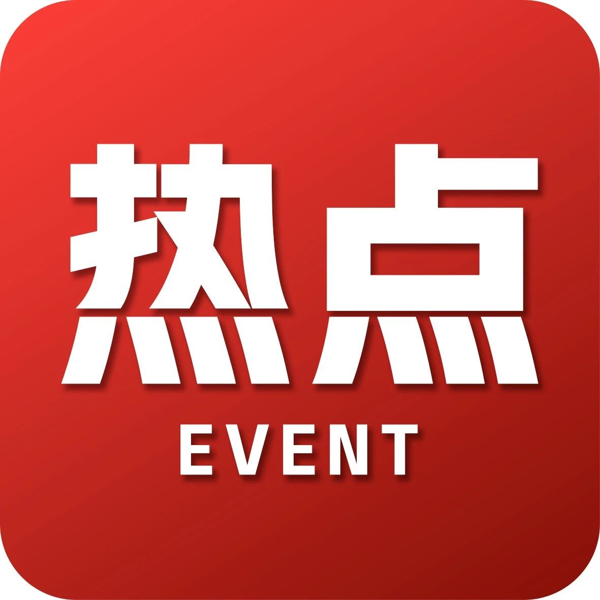 退出盛宴，来了