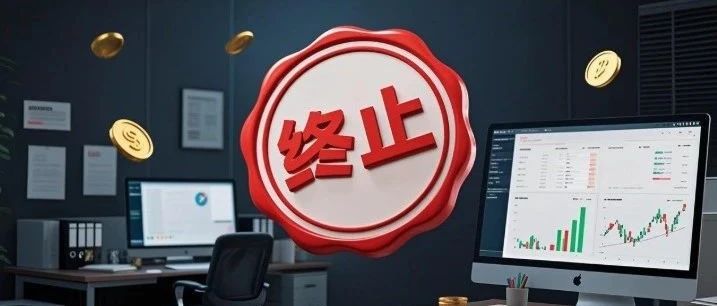 终止！这家公司“上市之路”再遇挫折……