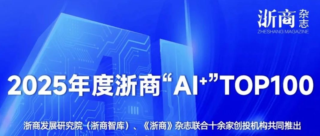 元璟携多家投后企业荣登浙商“AI+”系列榜单 | 元璟荣誉