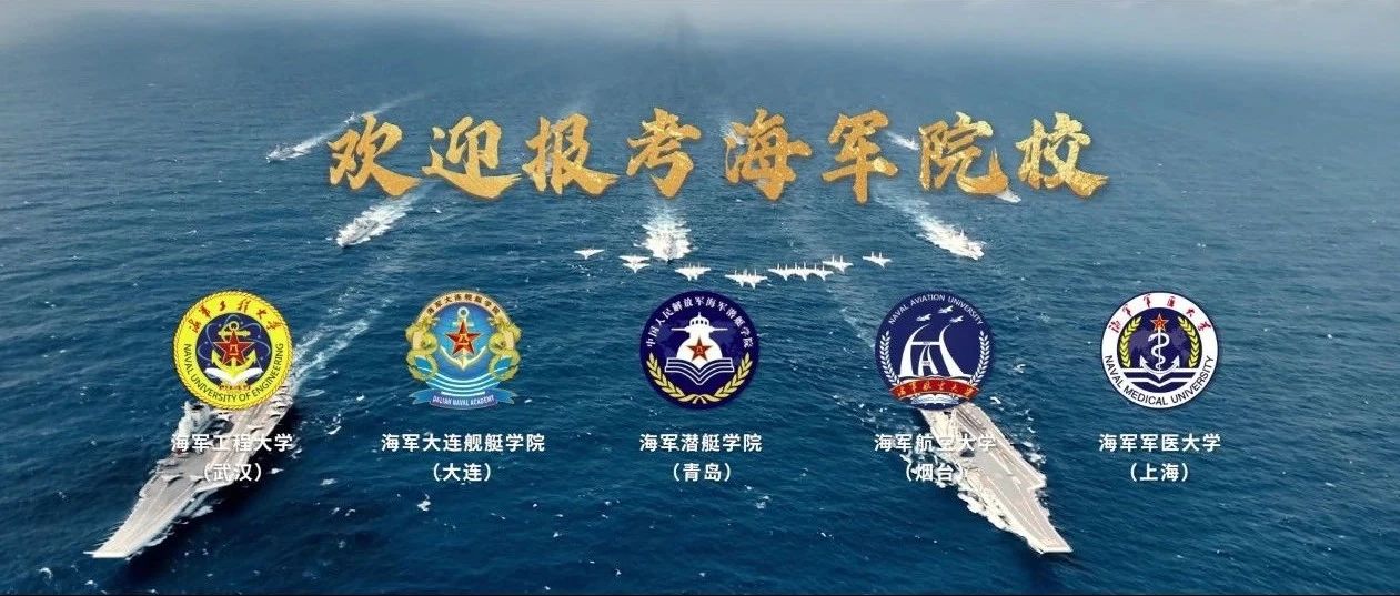 欢迎加入人民海军！2025年海军院校招生宣传片发布