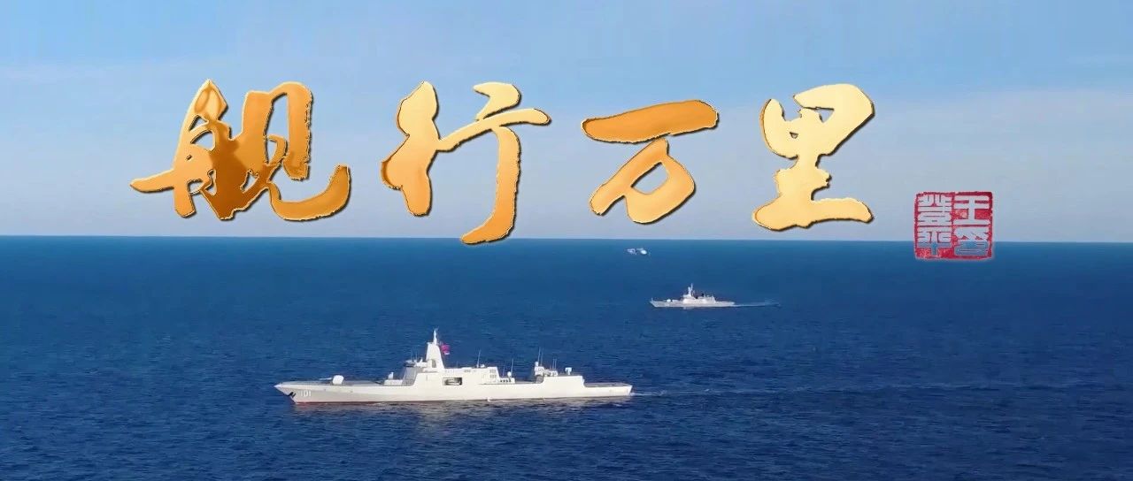 《舰行万里》MV发布！每一句都是中国海军向深蓝挺进的誓言