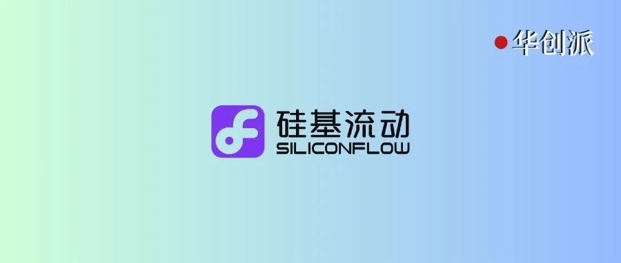 华创派｜硅基流动完成新一轮数亿元融资