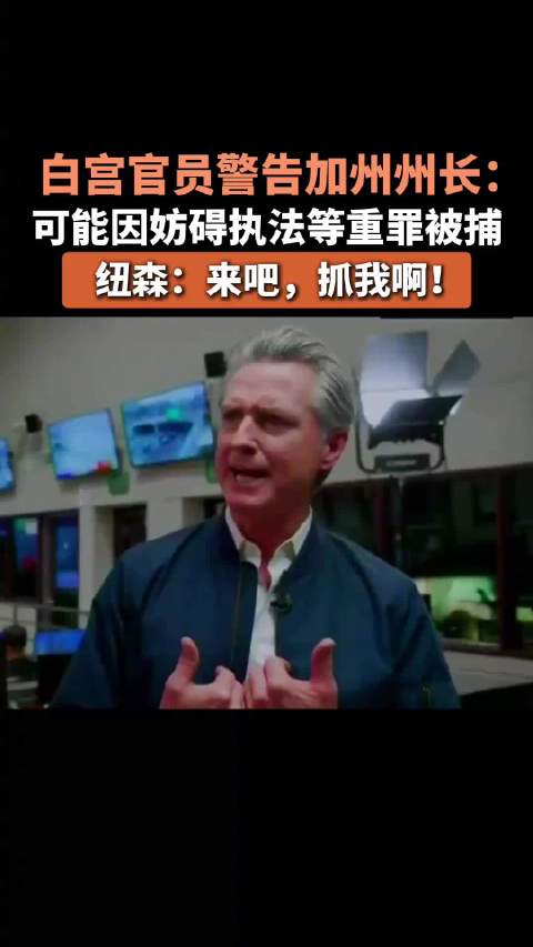 白宫官员威胁逮捕加州州长 纽森:来吧,抓我啊