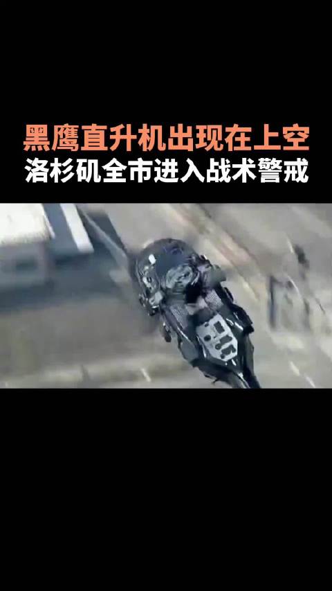 黑鹰直升机出现在洛杉矶上空