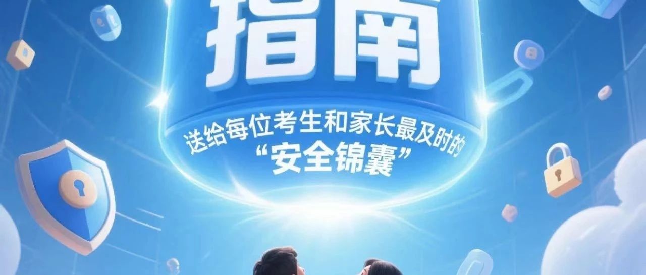 高考护航进行时：对信息泄露说 “不”