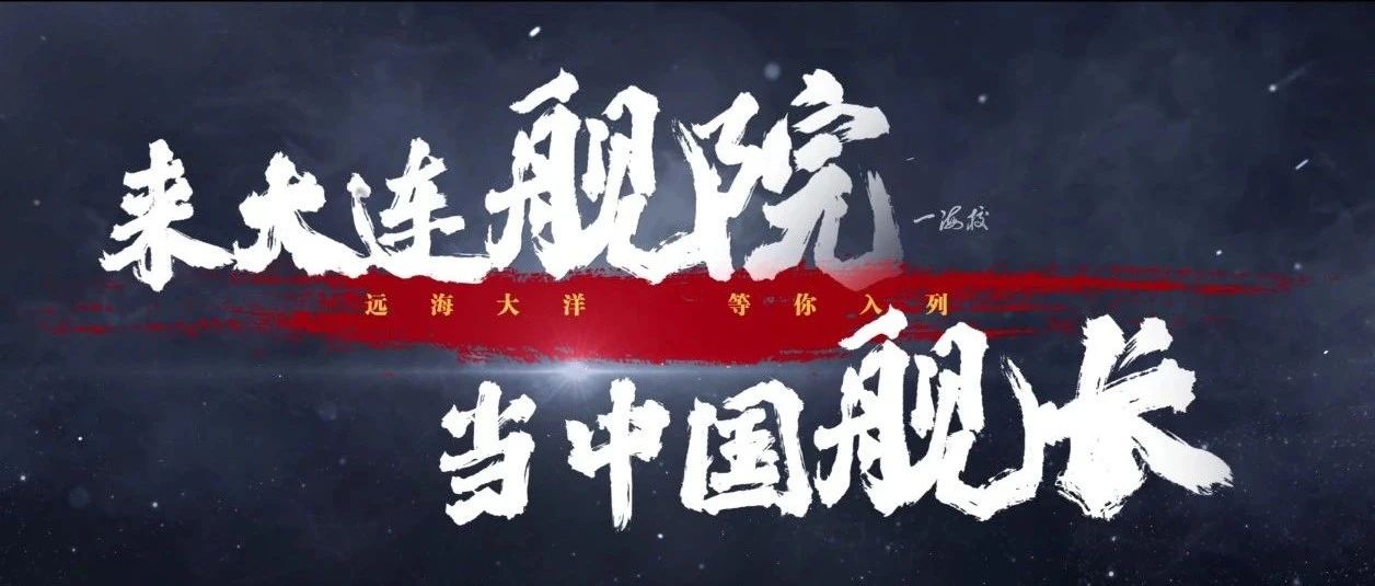 来大连舰院，当中国舰长！海军大连舰艇学院2025年招生宣传片来袭
