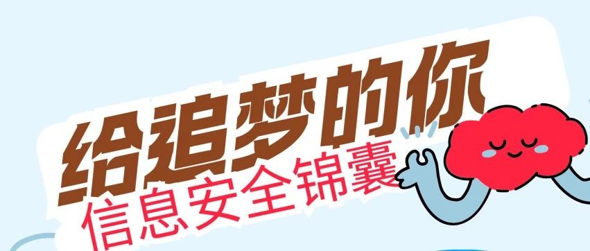 网警“划重点”| 莫让“高考捷径”变成“信息泄密”的途径