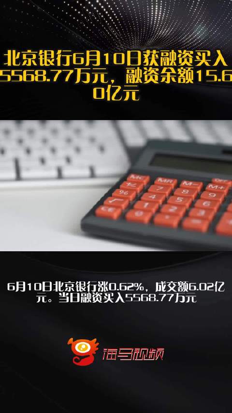 北京银行6月10日获融资买入5568.77万元,融资余额15.60亿元