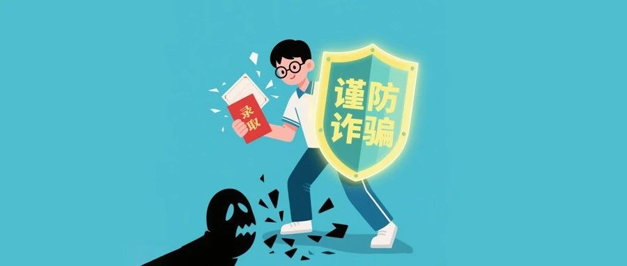 黑客改分、提前录取……别信！高考后警惕这九大骗局