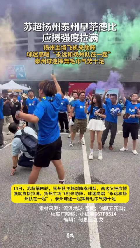 苏超球迷应援可能比上场踢球还累！苏超扬州队唱歌泰州队挥毛巾气势拉满_手机新浪网