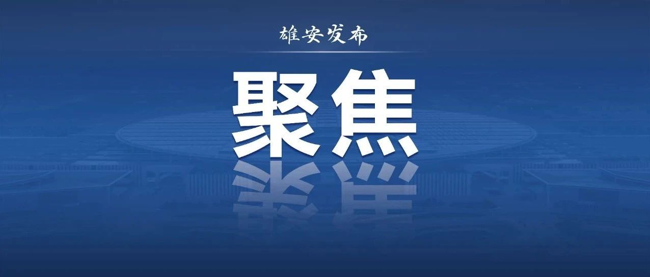 “未来”啥样？来看雄安未来城市场景体验周上的“黑科技”